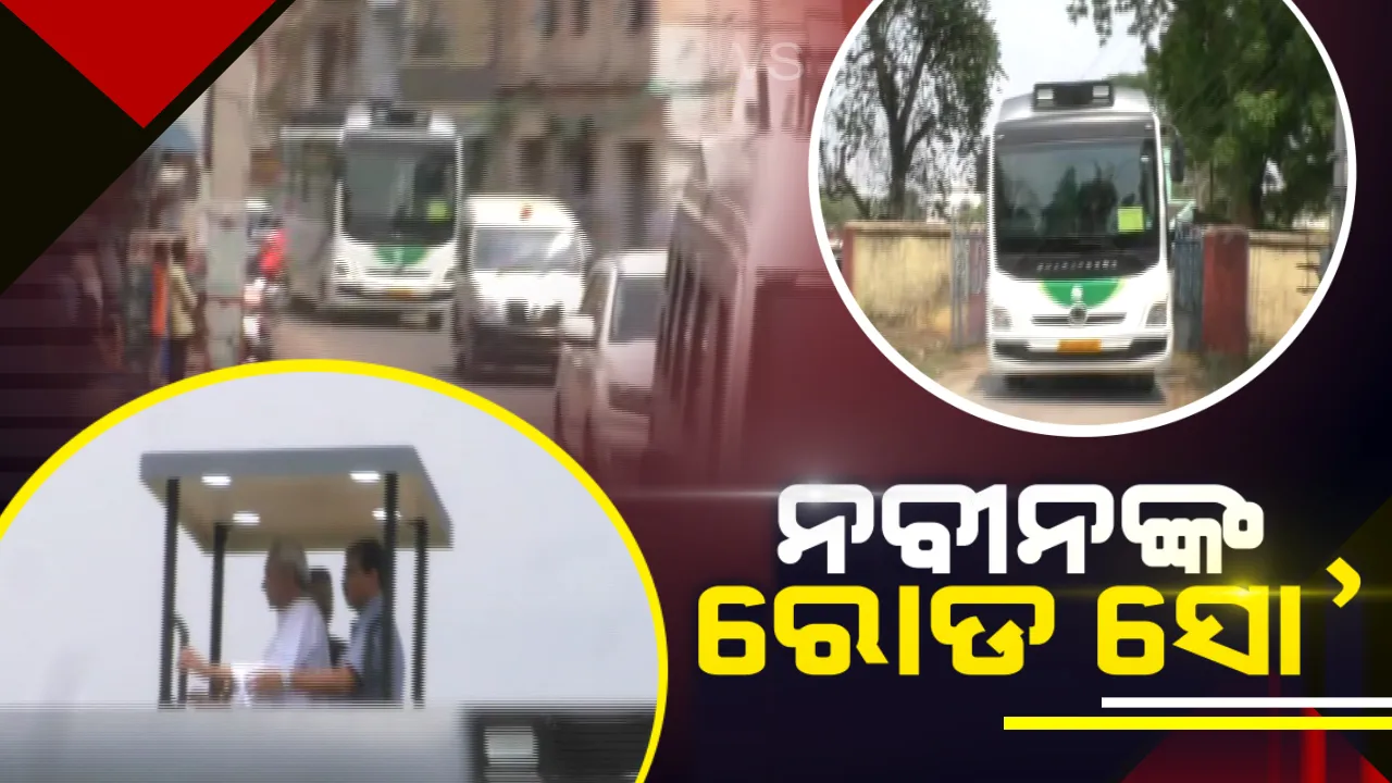  ପାଟଣାଗଡ଼ରେ ରୋଡ଼ସୋ’ କଲେ ମୁଖ୍ୟମନ୍ତ୍ରୀ ! ହାଇଟେକ୍ ବସରେ ବସି ବିଜେଡ଼ି ପ୍ରାର୍ଥୀଙ୍କ ପାଇଁ ଭୋଟ୍ ମାଗିଲେ ନବୀନ