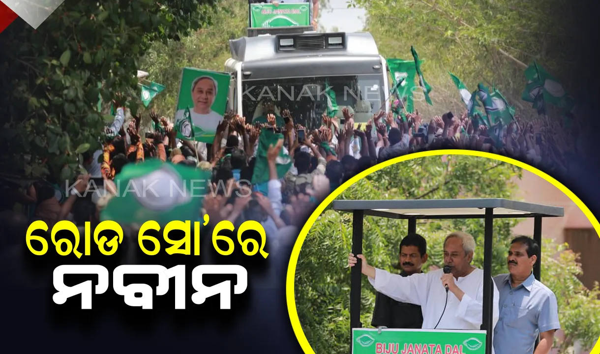  ଚତୁର୍ଥ ପର୍ଯ୍ୟାୟ ନିର୍ବାଚନ ପାଇଁ ପ୍ରଚାରର ଶେଷ ଦିନରେ ନବୀନଙ୍କ ଜୋରଦାର କ୍ୟାମ୍ପେନ । ତିନି ମୁହାଣି ଗୁଲନଗର ଦେଇ ପଟ୍ଟାମୁଣ୍ଡାଇ ପାତ୍ରପୁର ଓ ଆଳିରେ ବୁଲୁଛି ହାଇଟେକ୍ ବସ
