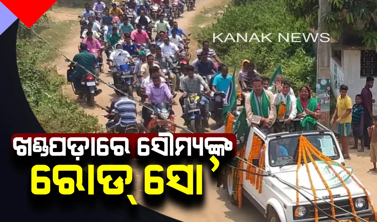  ଖଣ୍ଡପଡ଼ାବାସୀଙ୍କ ଆଶୀର୍ବାଦ ପାଇଁ ଗାଁକୁ ଗାଁ ବୁଲୁଛନ୍ତି ବିଜେଡି ପ୍ରାର୍ଥୀ ସୌମ୍ୟରଞ୍ଜନ । କଟକ ସାଂସଦ ପ୍ରାର୍ଥୀ ଭର୍ତ୍ତୃହରିଙ୍କ ସହ କରୁଛନ୍ତି ରୋଡ୍ ସୋ’ ।