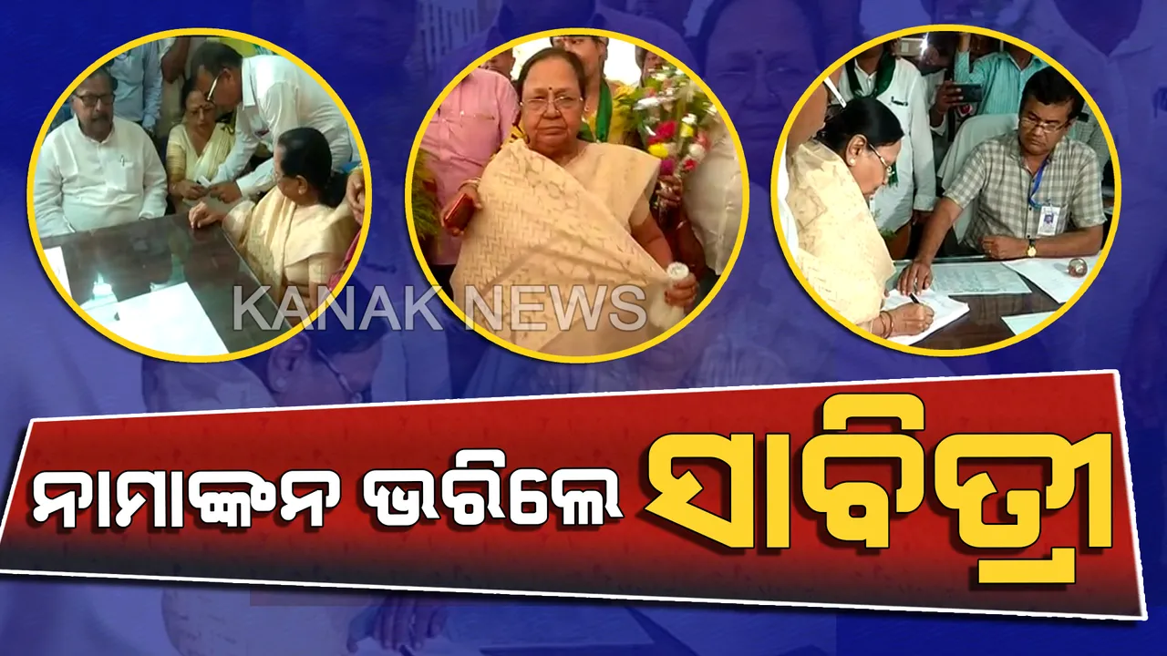  ପାଟକୁରା ନିର୍ବାଚନୀ ପାଇଁ ପ୍ରସ୍ତୁତି । ନାମାଙ୍କନ ପତ୍ର ଦାଖଲ କଲେ ସାବିତ୍ରୀ ଅଗ୍ରୱାଲ, ମୈଦାନରେ ବିରୋଧୀ ପ୍ରସ୍ତୁତ ।