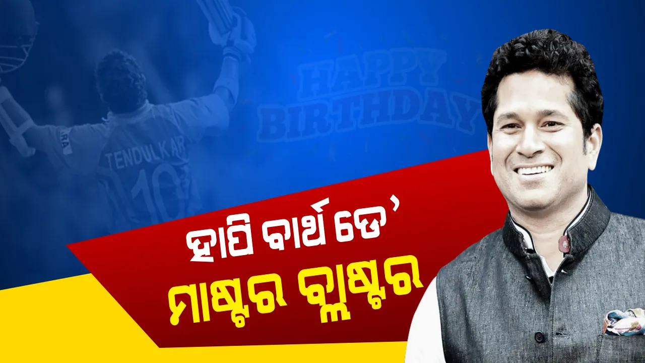  ୪୬ ବର୍ଷରେ ପାଦ ଥାପିଲେ “କ୍ରିକେଟ୍ ଗଡ୍” ସଚ୍ଚିନ ତେନ୍ଦୁଲକର ! ମାଷ୍ଟର ବ୍ଲାଷ୍ଟରଙ୍କ ଜନ୍ମଦିନରେ ଶୁଭେଚ୍ଛା ଜଣାଇଲେ ପ୍ରଶଂସକ ।