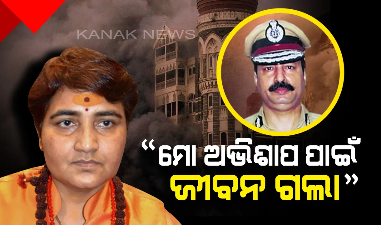  ୨୬/୧୧ ମୁମ୍ବାଇ ଆକ୍ରମଣରେ ସହିଦଙ୍କ ବଳିଦାନକୁ ଅପମାନିତ କଲେ ବିଜେପି ପ୍ରାର୍ଥିନୀ ସାଧ୍ୱୀ ପ୍ରଜ୍ଞା : କହିଲେ, “ମୋ ଅଭିଶାପ ପାଇଁ ଜୀବନ ଗଲା”