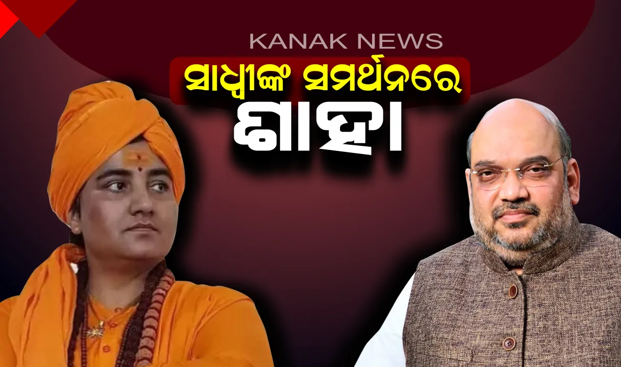  ସାଧ୍ୱୀ ପ୍ରଜ୍ଞାଙ୍କ ପ୍ରାର୍ଥୀତ୍ୱକୁ ସମର୍ଥନ କଲେ ବିଜେପି ରାଷ୍ଟ୍ରୟ ଅଧ୍ୟକ୍ଷ ଅମିତ୍ ଶାହା ! କହିଲେ ହିନ୍ଦୁ ଆତଙ୍କବାଦ ନାଁରେ ମିଛ କେସରେ ସାଧ୍ୱୀଙ୍କୁ ଫସାଯାଇଥିଲା
