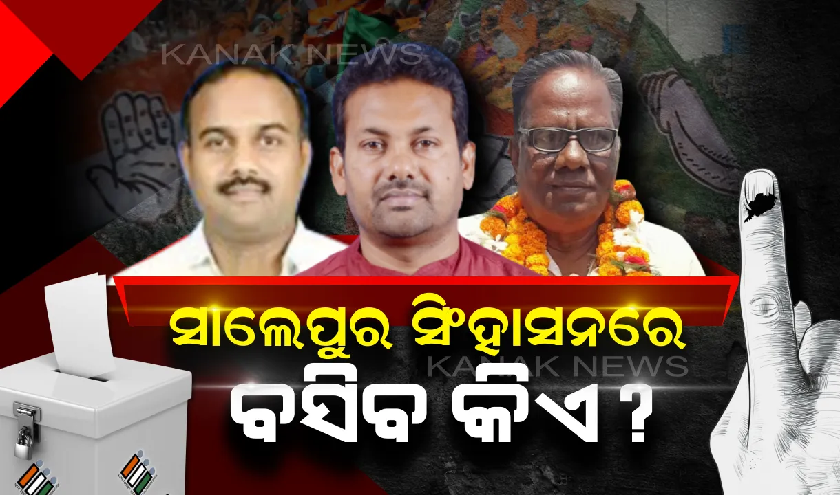  ସମ୍ମାନଜନକ ସାଲେପୁର ଆସନ ପାଇଁ ଭୋଟ ଗ୍ରହଣ ଆରମ୍ଭ । ହେଭିୱେଟ ନେତା ଦେଉଛନ୍ତି ବଡ ପରୀକ୍ଷା, କାହା ସପକ୍ଷରେ ମତ ଦେବେ ଜନତା ।