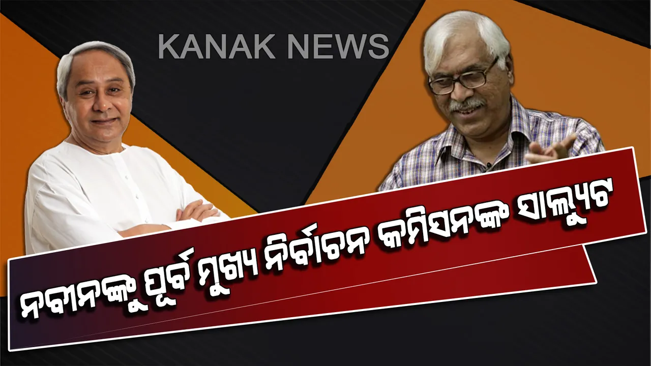  ପ୍ରଧାନମନ୍ତ୍ରୀଙ୍କ ହେଲିକପ୍ଟର ଯାଂଚ ଘଟଣାରେ ପୂର୍ବତନ ମୁଖ୍ୟ ନିର୍ବାଚନ କମିସନ ପ୍ରତିକ୍ରିୟା : କହିଲେ, ପ୍ରତିଛବି ସୁଧାରିବାର ସୁଯୋଗ ହାତଛହା ହାତଛଡ଼ା କଲେ ପ୍ରଧାନମନ୍ତ୍ରୀ, ଅନ୍ୟପଟେ ନବୀନଙ୍କୁ କଲେ ସାଲ୍ୟୁଟ