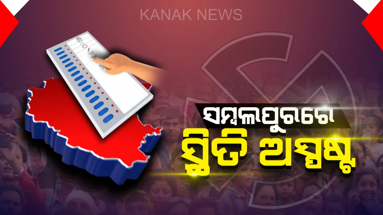  ସମ୍ବଲପୁରରେ ସ୍ଥିତି ଅସ୍ପଷ୍ଟ : ଚତୁର ଭୋଟିଂ ବିଗାଡ଼ିପାରେ ସମୀକରଣ;୪ ବିଧାନସଭା ଆସନ ଜିତୁଥିବା ଦଳ ହିଁ ଜିତିପାରେ ଲୋକସଭା ଆସନ