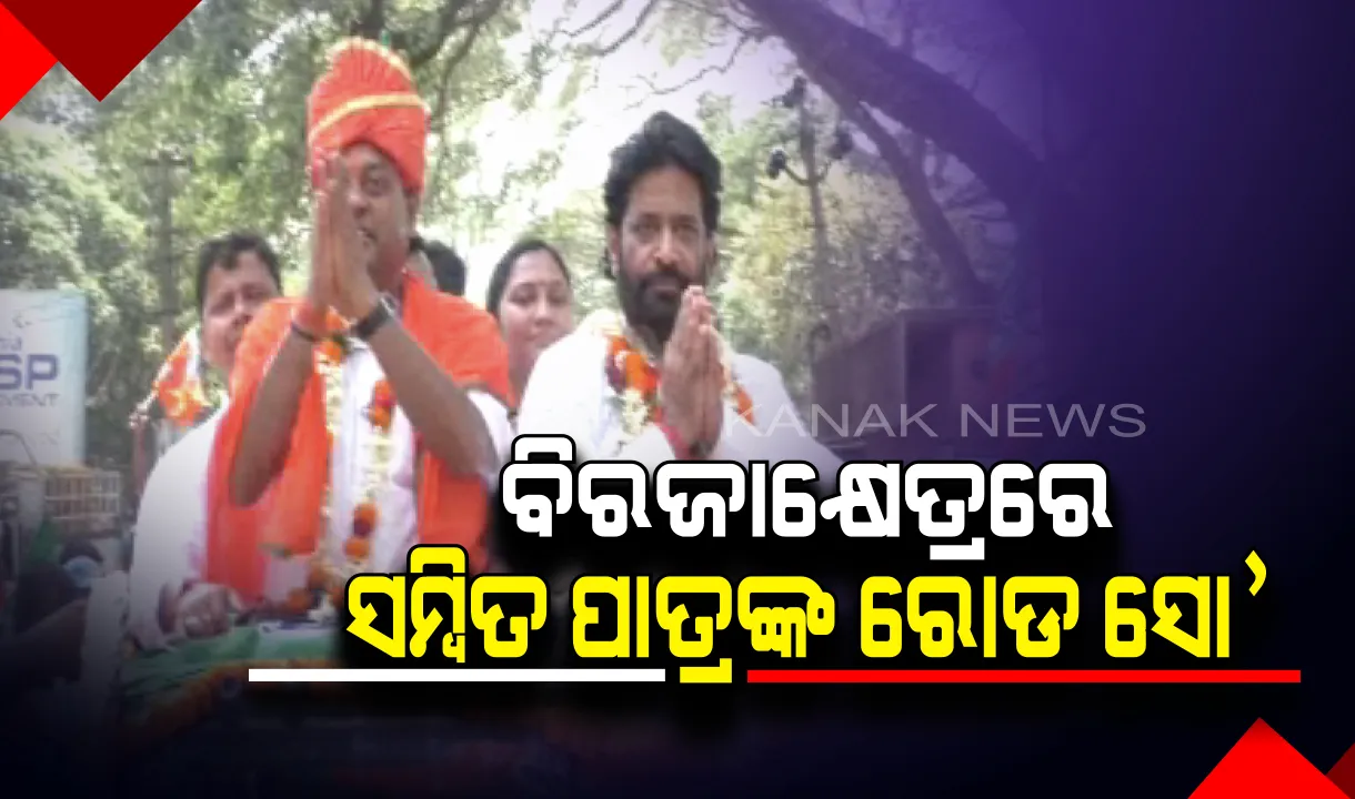  ଶେଷ ପର୍ଯ୍ୟାୟ ନିର୍ବାଚନ ପାଇଁ ରାଜ୍ୟରେ ଆଜି ସରୁଛି ପ୍ରଚାର। ଯାଜପୁରରେ ଦଳୀୟ ପ୍ରାର୍ଥୀଙ୍କ ପାଇଁ ପ୍ରଚାର କଲେ ବିଜେପି ସାଂସଦ ପ୍ରାର୍ଥୀ ସମ୍ବିତ ପାତ୍ର