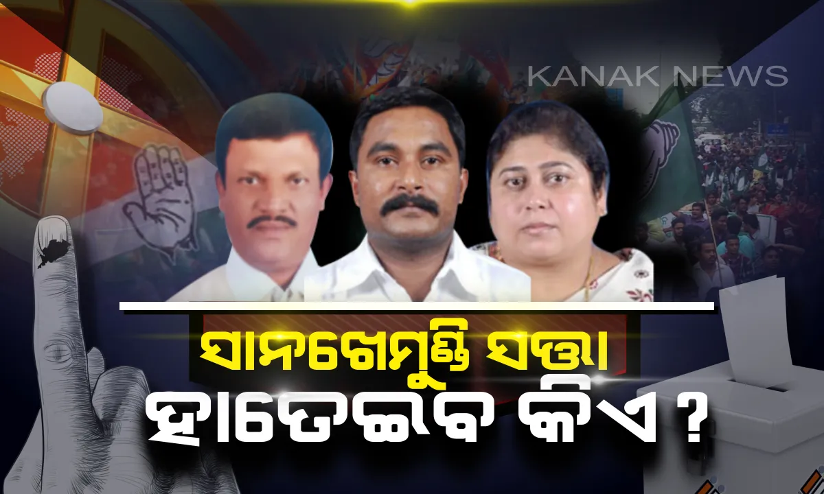  ସାନଖେମୁଣ୍ଡିରେ ମତ ସାବ୍ୟସ୍ତ କରୁଛନ୍ତି ମତଦାତା । କେଉଁ ଦଳର ପ୍ରାର୍ଥୀଙ୍କୁ ସାନଖେମୁଣ୍ଡି ଶିରିପା ପିନ୍ଧାଇବେ ଭୋଟର ?
