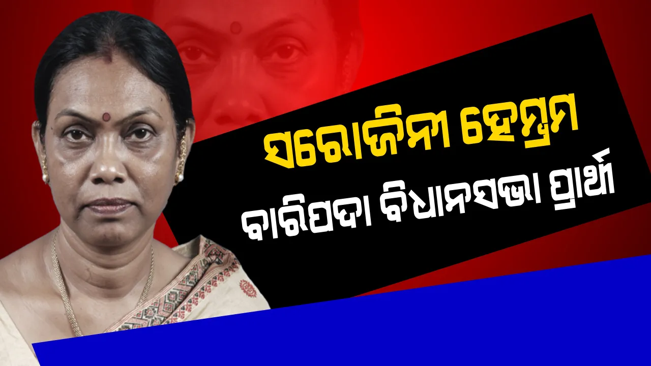  ବାରିପଦା ବିଧାନସଭା ଆସନ ପାଇଁ ବିଜେଡିର ପ୍ରାର୍ଥୀ ଘୋଷଣା । ସରୋଜିନୀ ହେମ୍ବ୍ରମଙ୍କୁ  ନିର୍ବାଚନ ମୈଦାନକୁ ଓହ୍ଲାଇଲା ଦଳ