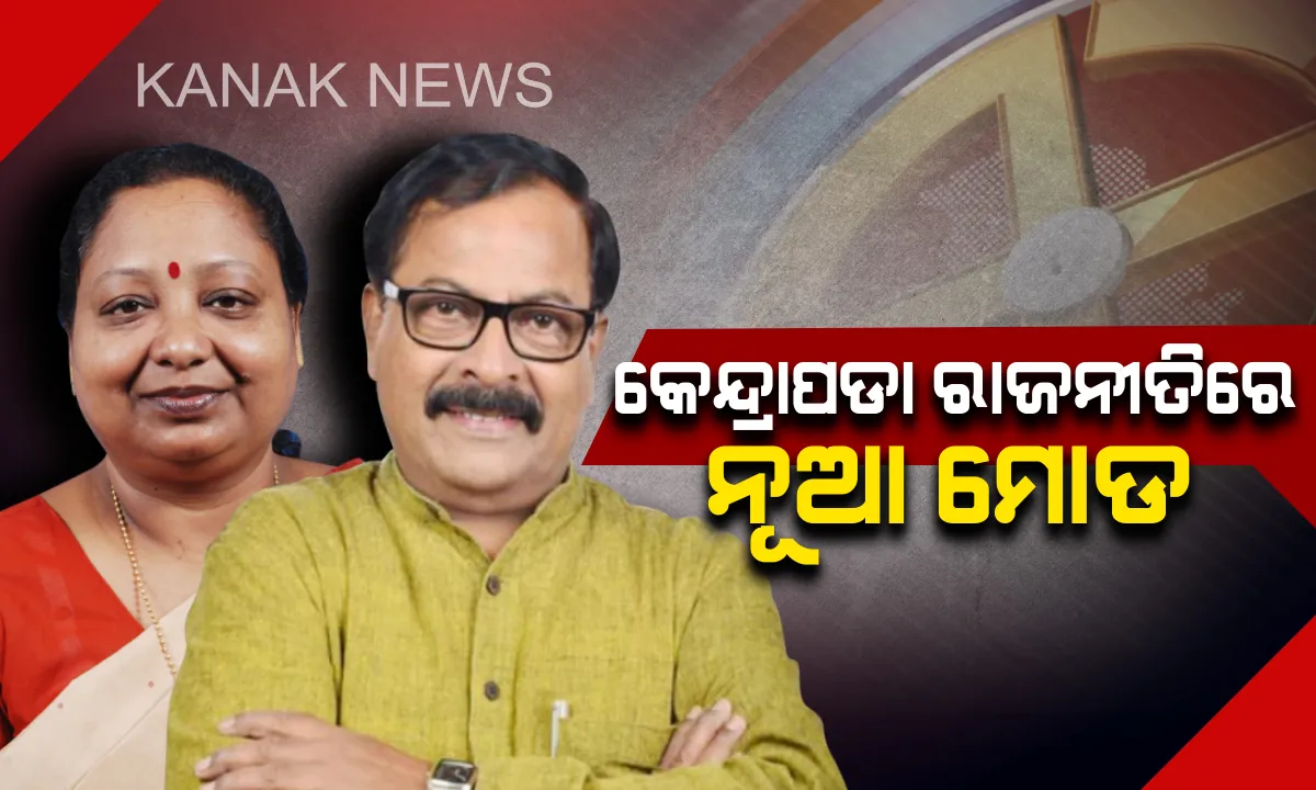  କେନ୍ଦ୍ରାପଡା ରାଜନୀତିରେ ଥମିଲା ଅସନ୍ତୋଷ: ପ୍ରାର୍ଥୀପତ୍ର ପ୍ରତ୍ୟାହାର କଲେ ସିପ୍ରା ମଲ୍ଲିକ; କହିଲେ ଶଶୀଭୂଷଣ ବେହେରାଙ୍କୁ କରିବେ ସମର୍ଥନ