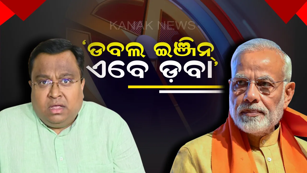 ଭବାନୀପାଟଣାରେ ପ୍ରଶ୍ନ ଭୁବନେଶ୍ୱରରେ ଉତ୍ତର ! ମୋଦିଙ୍କ ଡ଼ବଲ ଇଞ୍ଜିନ ବୟାନକୁ କାଟିଲା ବିଜେଡି । ମୁଖପାତ୍ର କହିଲେ, ଡ଼ବଲ ଇଞ୍ଜିନ୍ ଏବେ ପାଲଟିଛି ଡ଼ବା ।