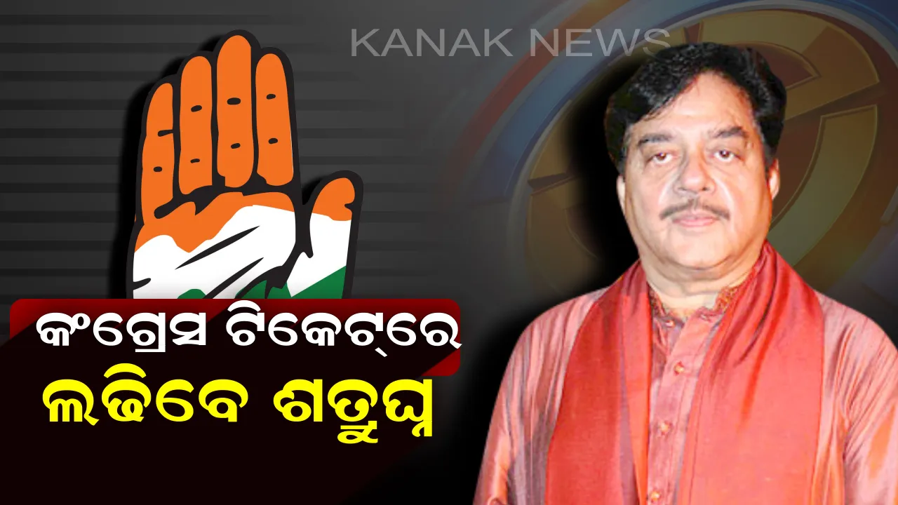  ପାଟନା ସାହିବରୁ କଂଗ୍ରେସ ଟିକେଟରେ ଲଢିବେ ଶତ୍ରୁଘ୍ନ ସିହ୍ନା ! ରବିଶଙ୍କର ପ୍ରସାଦଙ୍କ ସହ ହେବ କଡା ଟକ୍କର ।