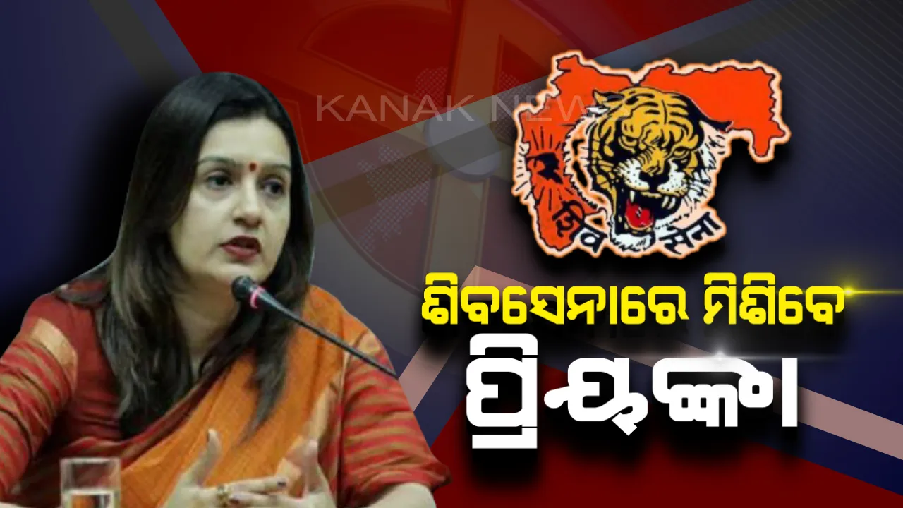  ଶିବସେନାରେ ସାମିଲ୍ ହେବେ ପ୍ରିୟଙ୍କା ଚତୁର୍ବେଦୀ ! ଶିବସେନା ନେତା ସଂଜୟ ରାୱତ ଦେଲେ ସୂଚନା ।