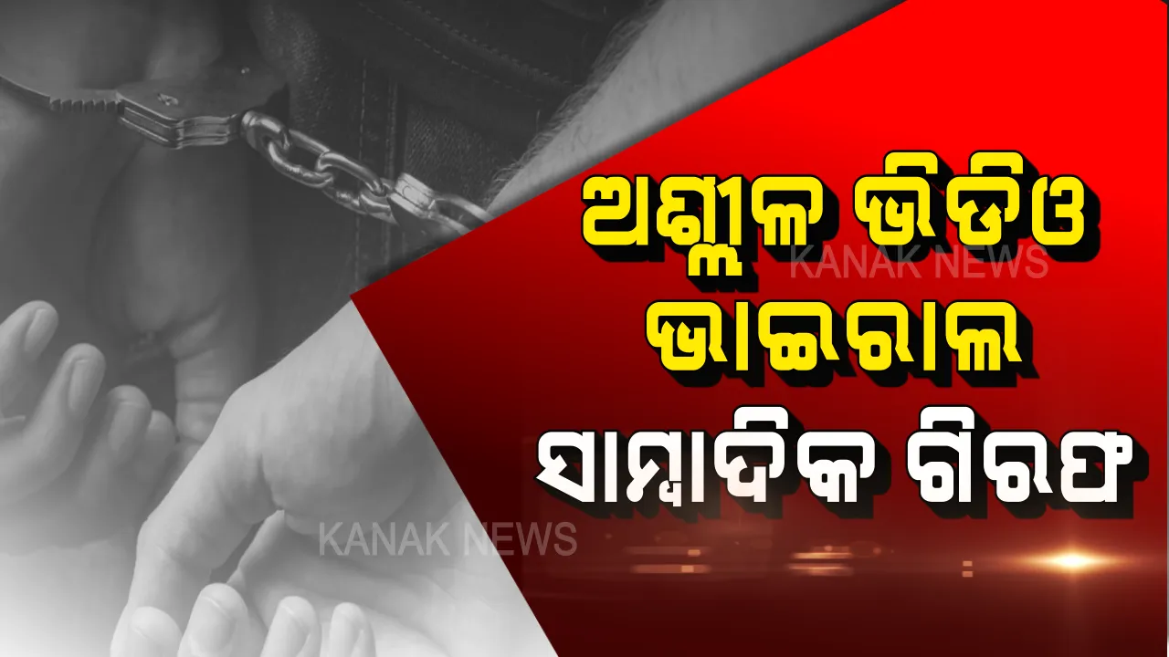  ସାଂସଦ ପ୍ରାର୍ଥୀଙ୍କ ଫେକ୍ ଅଶ୍ଳୀଳ ଭିଡିଓ ଭାଇରାଲ ମାମଲା । ଭୁବନେଶ୍ୱରରୁ ସାମ୍ବାଦିକ ସୀମାଞ୍ଚଳଙ୍କୁ ଗିରଫ କଲା ପୋଲିସ ।