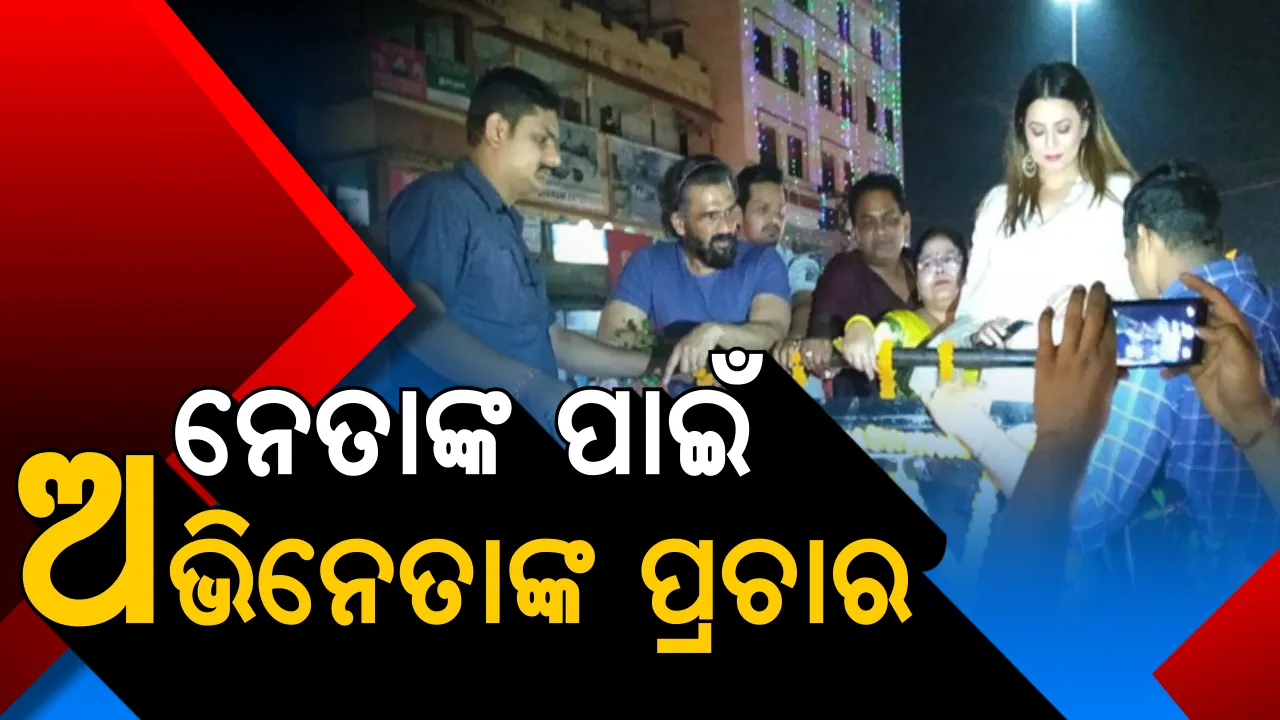  ଝାରସୁଗୁଡାରେ ବିଜେଡି ପ୍ରାର୍ଥୀଙ୍କ ନିର୍ବାଚନୀ କ୍ୟାମ୍ପେନରେ ବଲିଉଡ ଷ୍ଟାର । ନବ ଦାସଙ୍କ ପାଇଁ ପ୍ରଚାର କଲେ ଚର୍ଚ୍ଚିତ ଯୋଡି ସୁନୀଲ ସେଠୀ ଓ ମହିମା ଚୌଧୁରୀ