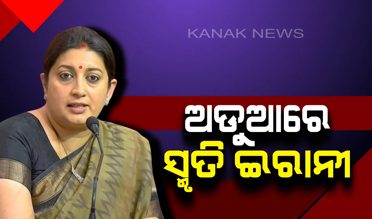  ସ୍ମୃତି ଇରାନୀଙ୍କ ନିର୍ବାଚନୀ ସଭା ବାହାରେ ଭୋଟରଙ୍କୁ ବଂଟାଯାଉଥିଲା କି ନୋଟ୍ ? ଭିଡିଓ ଭାଇରାଲ ହେବା ପରେ ଆରମ୍ଭ ହେଲା ଯାଂଚ