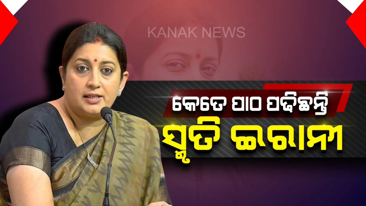  ସ୍ମୃତିଙ୍କ ତଥ୍ୟରେ ନାହିଁ ତାଳମେଳ । ୨୦୧୪ରେ କହିଥିଲେ ସ୍ନାତକ ଶେଷ, ୧୯ରେ କହିଲେ ଦ୍ୱାଦଶ ପାସ୍ । କେଉଁଟା ସତ, ପ୍ରଶ୍ନ ଉଠାଇଲା କଂଗ୍ରେସ