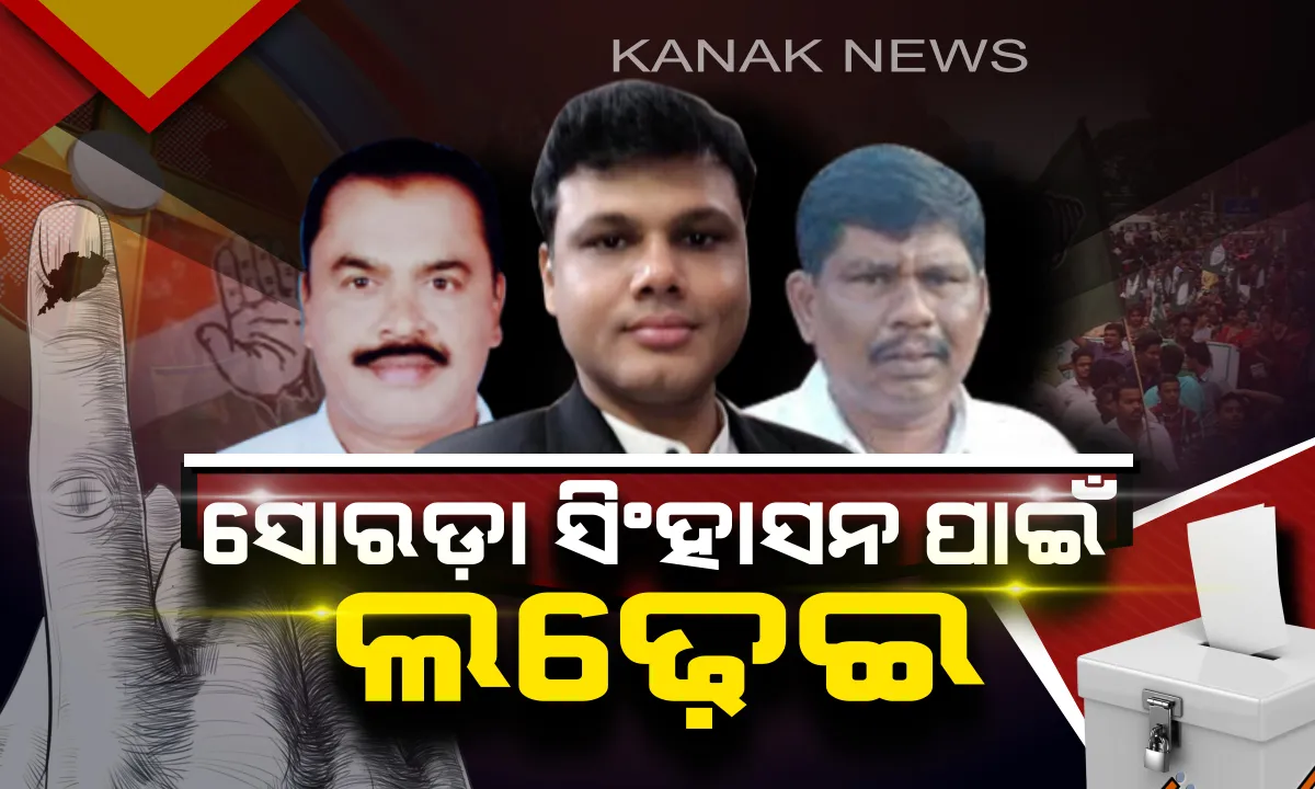  ସୋରଡ଼ା ସତ୍ତା ପାଇଁ ଲଢ଼େଇ ! ଚାଲିଛି ମତଦାନ ପ୍ରକ୍ରିୟା, ନେତା ବାଛୁଛନ୍ତି ମତଦାତା ।