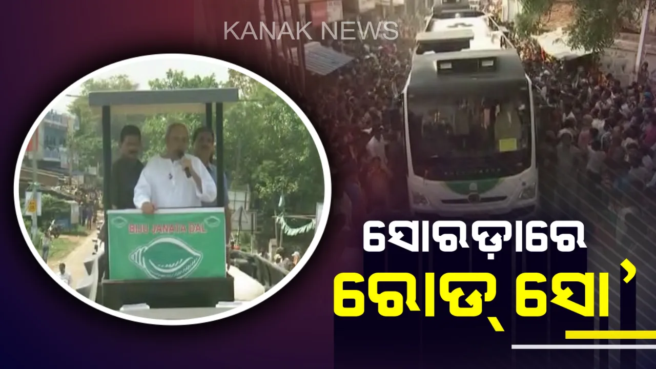  ପାଖଉଛି ଦ୍ୱିତୀୟ ପର୍ଯ୍ୟାୟ ନିର୍ବାଚନ । ପ୍ରଚାର ମୈଦାନରେ ବିଜେଡି ସୁପ୍ରିମୋ, ହାଇଟେକ୍ ବସରେ ରୋଡ୍ ସୋ’ କରି ଶକ୍ତି ପ୍ରଦର୍ଶନ କଲେ ନବୀନ ।