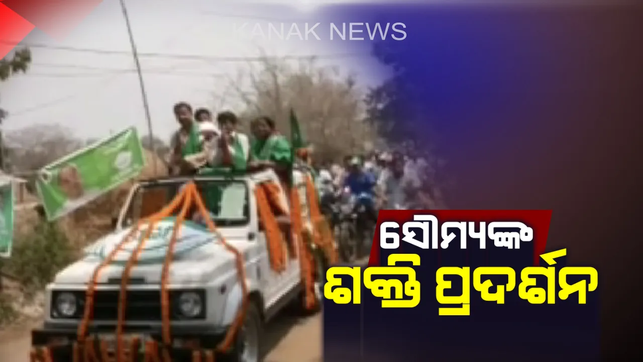  ଖଣ୍ଡପଡାରେ ଜମୁଛି ପ୍ରଚାର । ସମର୍ଥକ ସହ ବିରାଟ ବାଇକ ରାଲିରେ ବାହାରିଲେ, ଗାଁରୁ ଗାଁ ବୁଲି ଭୋଟ ମାଗିଲେ ବିଜେଡି ପ୍ରାର୍ଥୀ ସୌମ୍ୟରଂଜନ ପଟ୍ଟନାୟକ