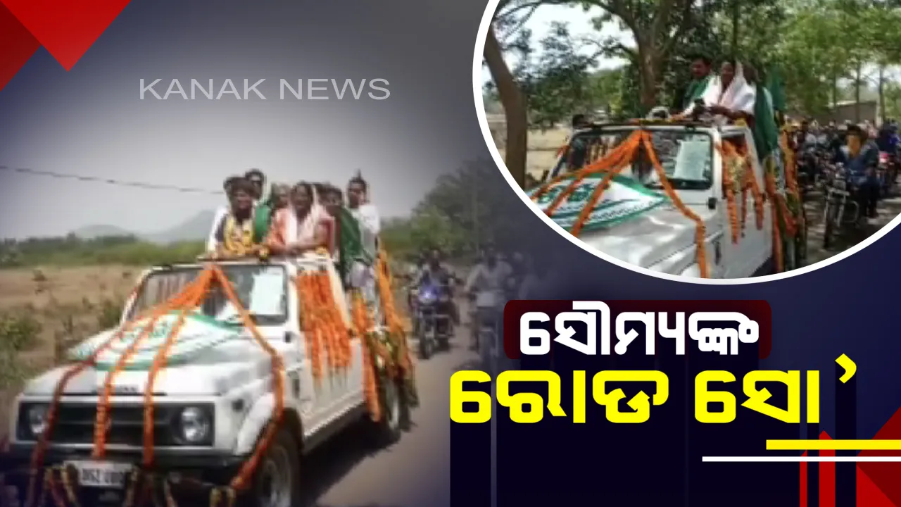  ଭାପୁରରେ ଖଣ୍ଡପଡା ବିଜେଡି ବିଧାୟକ ପ୍ରାର୍ଥୀ ସୌମ୍ୟରଂଜନ ପଟ୍ଟନାୟକଙ୍କ ପ୍ରଚାର । ଫତେଗଡରୁ ରୋଡ ସୋ’ କରି ୧୨ଟି ପଂଚାୟତରେ ନିଜ ସପକ୍ଷରେ ମାଗିଲେ ଭୋଟ୍