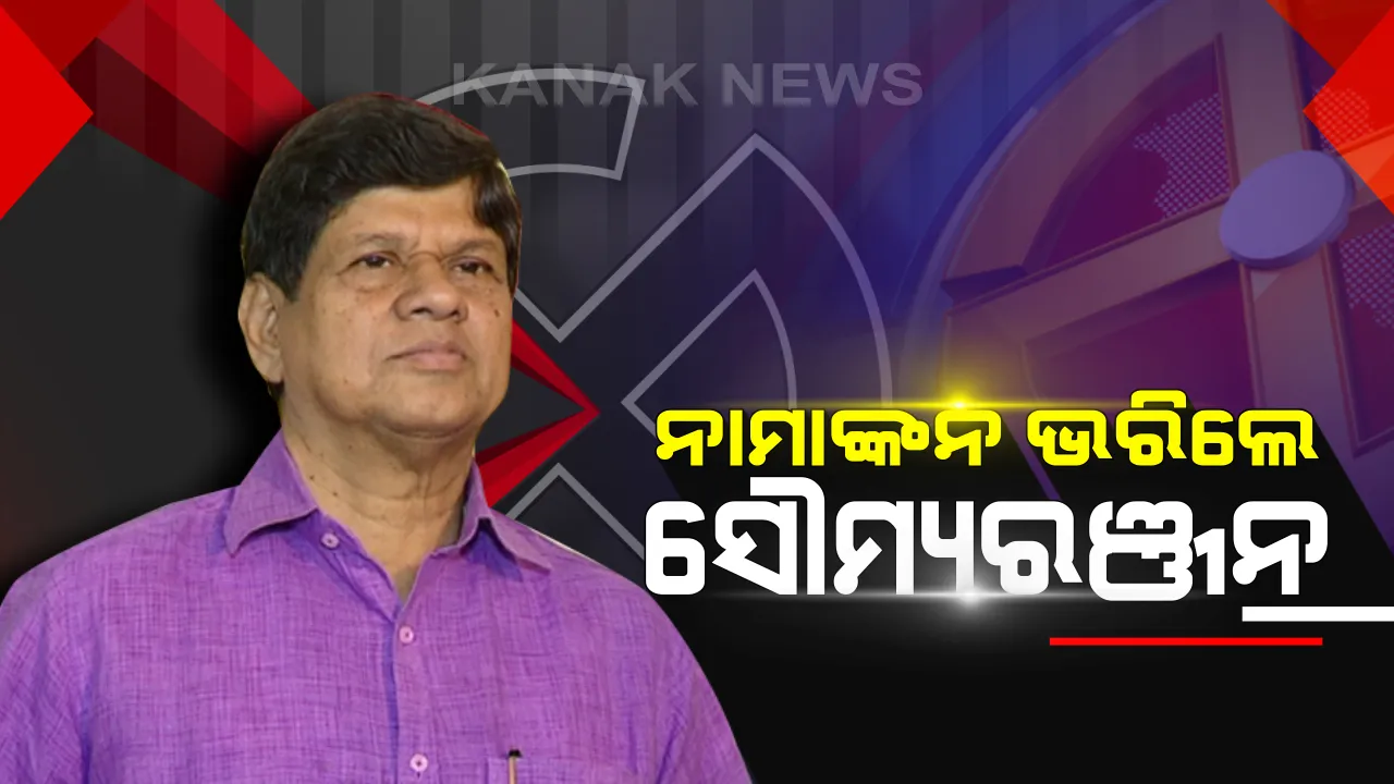  ଖଣ୍ଡପଡା ଆସନରୁ ନାମାଙ୍କନ ପତ୍ର ଦାଖଲ କଲେ ସୌମ୍ୟରଞ୍ଜନ । ପ୍ରଥମେ ମନ୍ଦିରରେ ପୂଜାର୍ଚ୍ଚନା କରିବା ପରେ ଦାଖଲ କଲେ ନିଜ ନାମାଙ୍କନ
