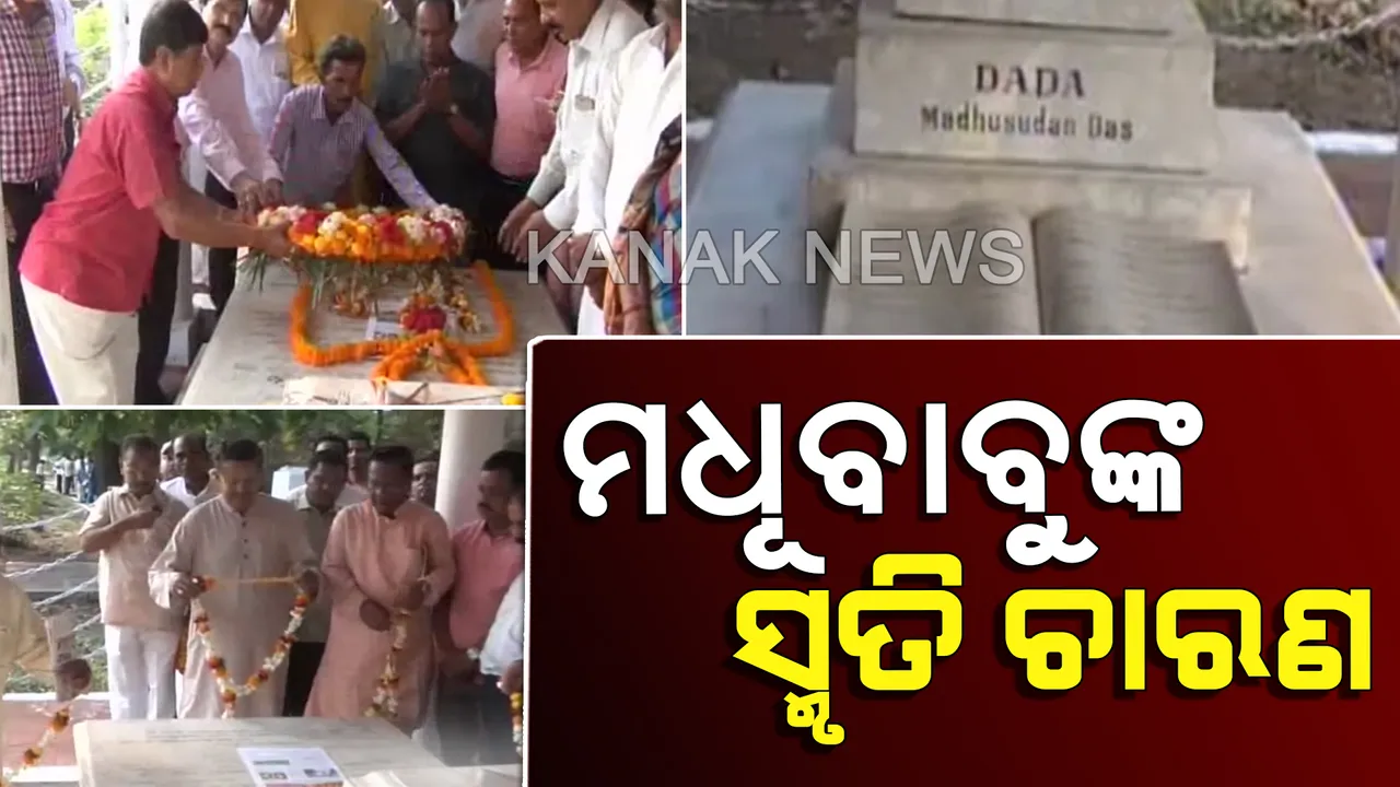  ‘ସ୍ୱାଭିମାନ ଦିବସ’ରେ କଟକ ମଧୁବାବୁଙ୍କ ସମାଧୀ ସ୍ଥଳରେ ସୌମ୍ୟରଂଜନଙ୍କ ଶ୍ରଦ୍ଧାଂଜଳି ଜ୍ଞାପନ। ସଂଧ୍ୟାରେ ସମ୍ବାଦ ଓ ଆମ ଓଡିଶା ବକ୍ତୃତା ମାଳା କାର୍ଯ୍ୟକ୍ରମ