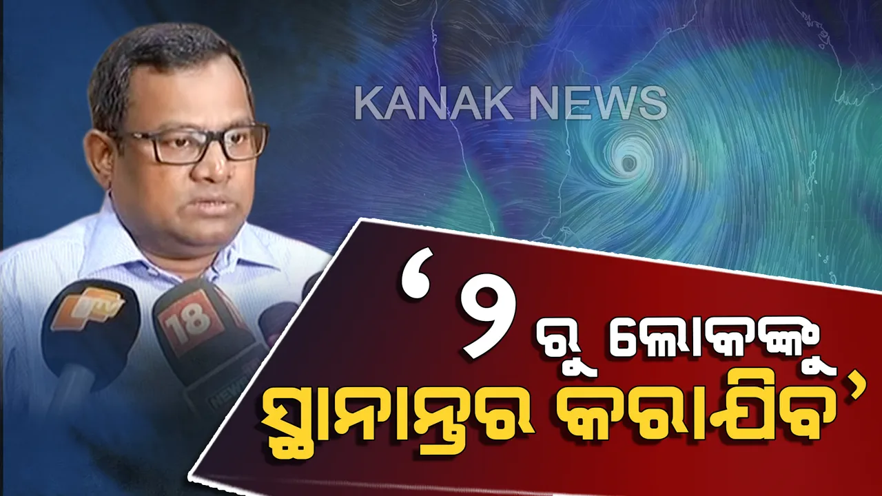  ରାଜ୍ୟ ସରକାରଙ୍କୁ ‘ଫୋନି’ ଚିନ୍ତା: ଏସଆରସି ବିଷ୍ଣୁପଦ ସେଠୀଙ୍କ ସୂଚନା, ୨ ତାରିଖରୁ  ଉପକୂଳବର୍ତ୍ତୀ ଅଂଚଳ ଲୋକଙ୍କୁ କରାଯିବ ସ୍ଥାନାନ୍ତର