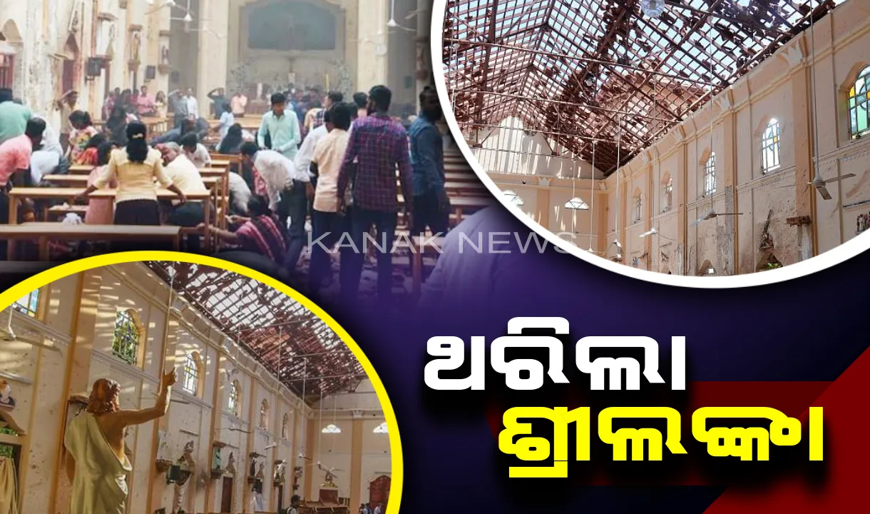  ଶ୍ରୀଲଙ୍କା ଆତଙ୍କୀ ହମଲାର ମୃତକଙ୍କ ସଂଖ୍ୟା ୨୯୦କୁ ବୃଦ୍ଧି । ଘଟଣାରେ ମୋଟ ୨୪ ଜଣ ହୋଇଛନ୍ତି ଗିରଫ