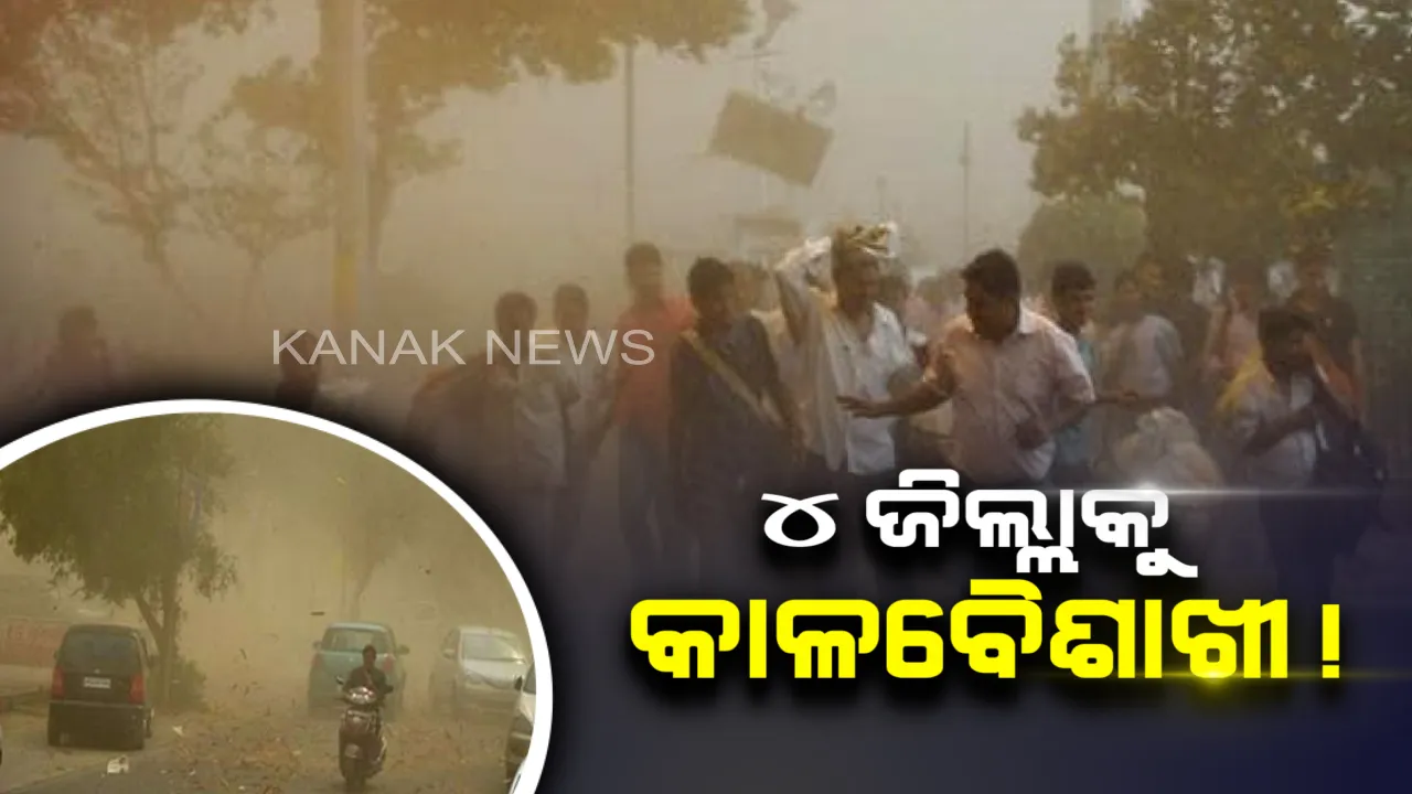  ୪ଟି ଜିଲ୍ଲାରେ ଘଡ଼ଘଡ଼ି ସହ କାଳବୈଶାଖୀ ସମ୍ଭାବନା, ସତର୍କ ସୂଚନା ଜାରିକଲା ପାଣିପାଗ କେନ୍ଦ୍ର ।