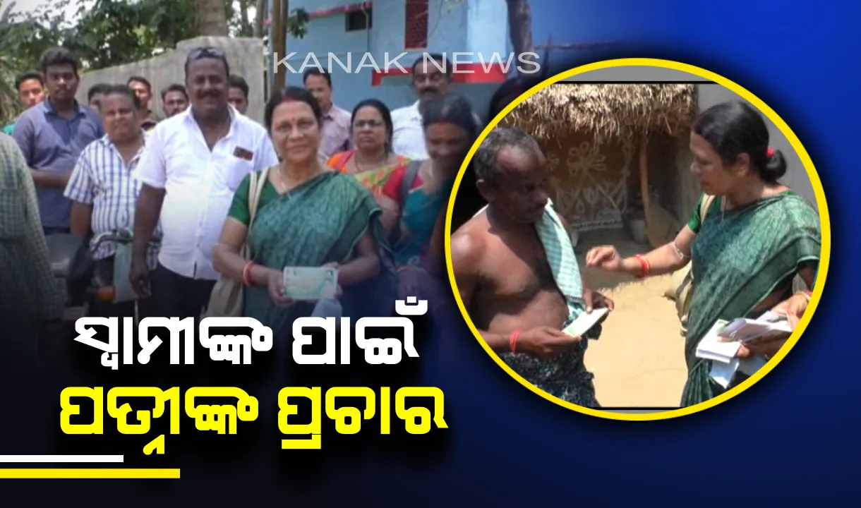  ଚତୁର୍ଥ ପର୍ଯ୍ୟାୟ ନିର୍ବାଚନ ପାଇଁ ଜମୁଛି ପ୍ରଚାର ! ଜଗତସିଂହପୁରରେ ବିଜେଡି ପ୍ରାର୍ଥୀ ପ୍ରଶାନ୍ତ ମୁଦୁଲିଙ୍କ ପାଇଁ ପ୍ରଚାର କଲେ ପତ୍ନୀ