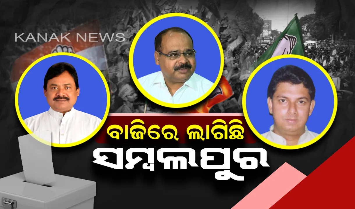  ସମ୍ବଲପୁରର ନେତା ହେବ କିଏ ? କାହା ମୁଣ୍ଡରେ ଜନତା ଢାଳିବେ ସୁନାକଳସ