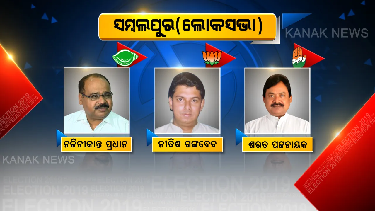  ସମ୍ବଲପୁର ସିଂହାସନରେ ବସିବ କିଏ? ଫଟୋରେ ଫଟୋରେ ଦେଖନ୍ତୁ ସମ୍ବଲପୁର ଲୋକସଭା ଓ ୭ ବିଧାନସଭାର ଟିକିନିକି ତଥ୍ୟ