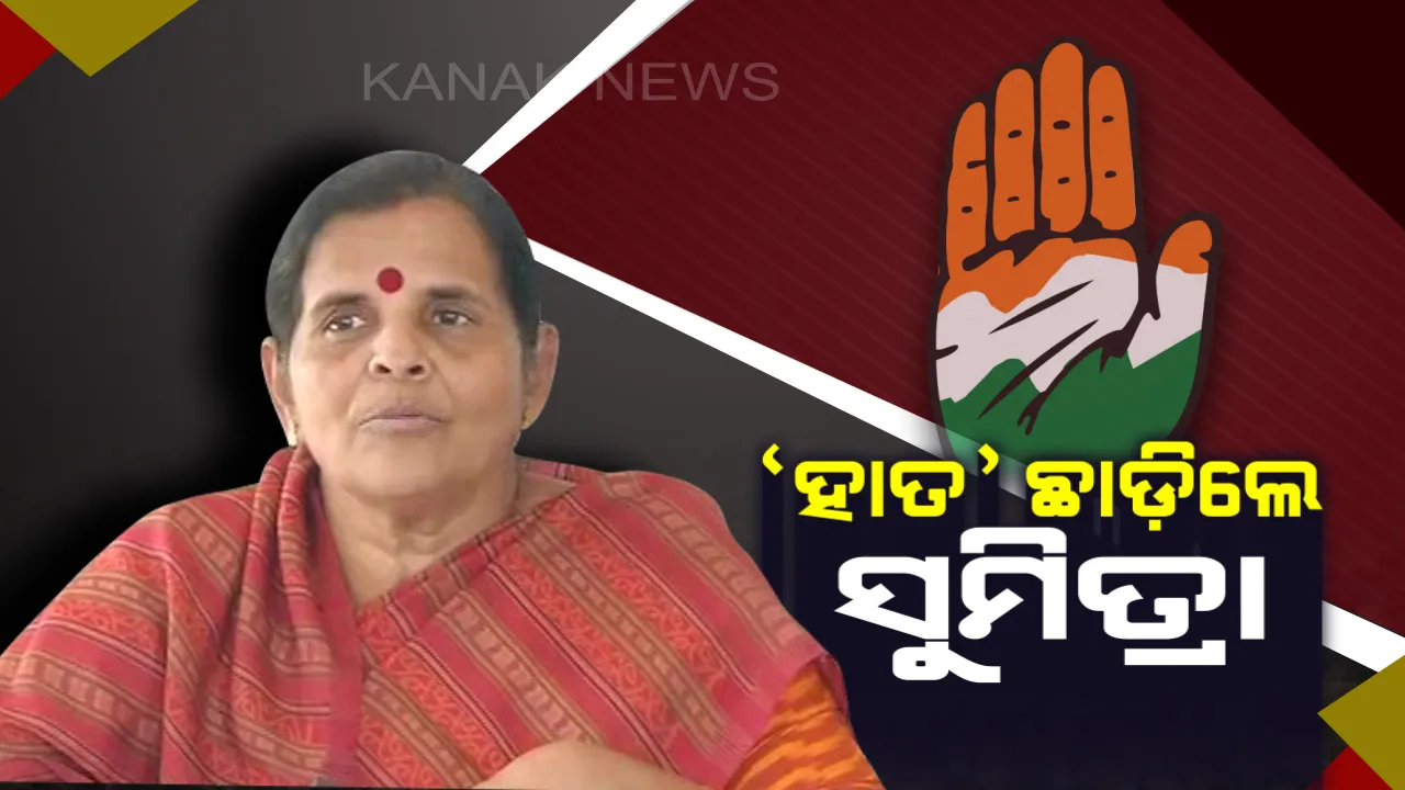  ‘ହାତ’ ଛାଡ଼ିଲେ କଂଗ୍ରେସ ସଭାନେତ୍ରୀ । ଟିକେଟ୍ ନମିଳିବାରୁ ଅସନ୍ତୋଷ ପ୍ରକାଶ କରି କଂଗ୍ରେସକୁ ବାଏ ବାଏ କଲେ ସୁମିତ୍ରା ଜେନା ।