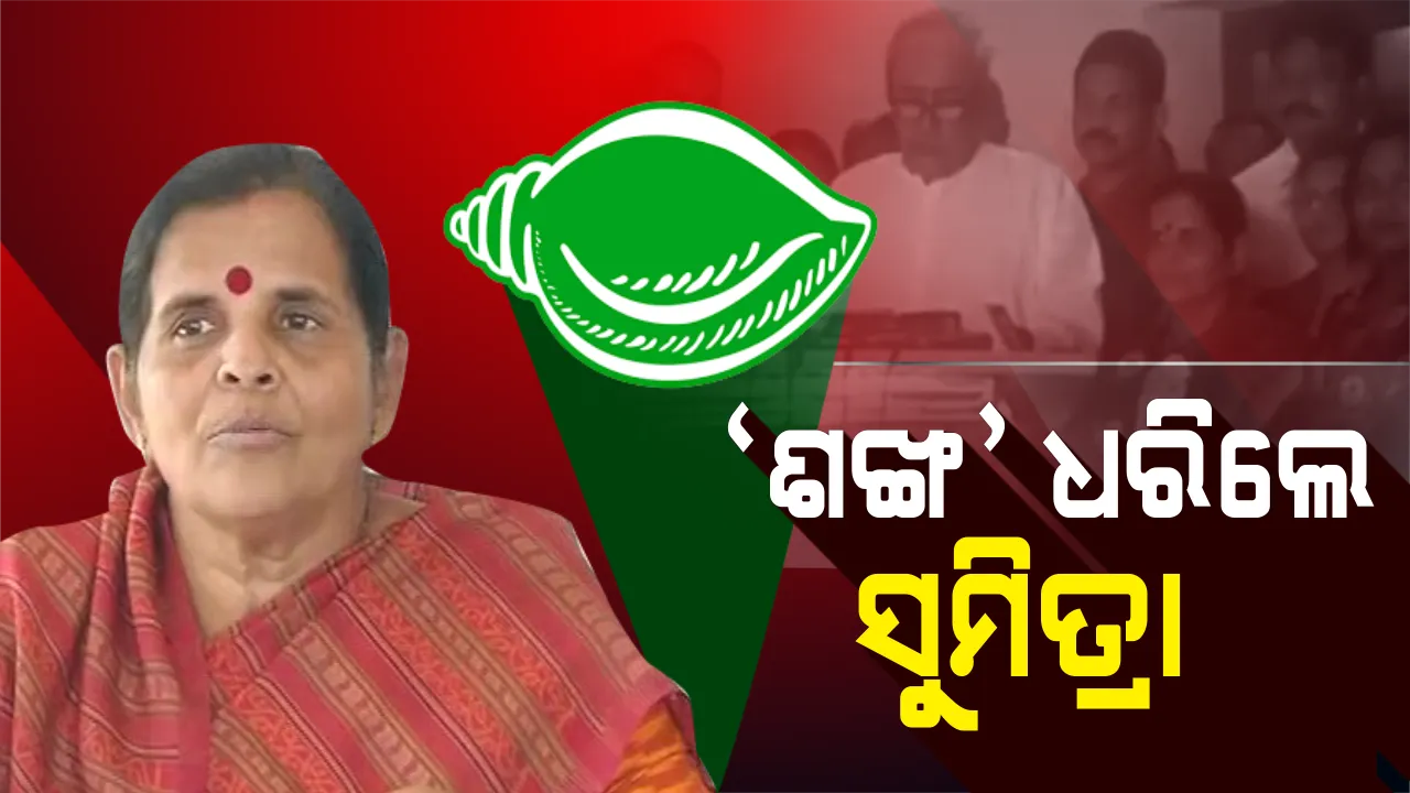  ‘ହାତ’ ଛାଡ଼ିଥିଲେ ‘ଶଙ୍ଖ’ ଧରିଲେ । କଂଗ୍ରେସକୁ ବାଏ ବାଏ କରି ବିଜେଡିରେ ସାମିଲ ହେଲେ ସୁମିତ୍ରା ଜେନା ।