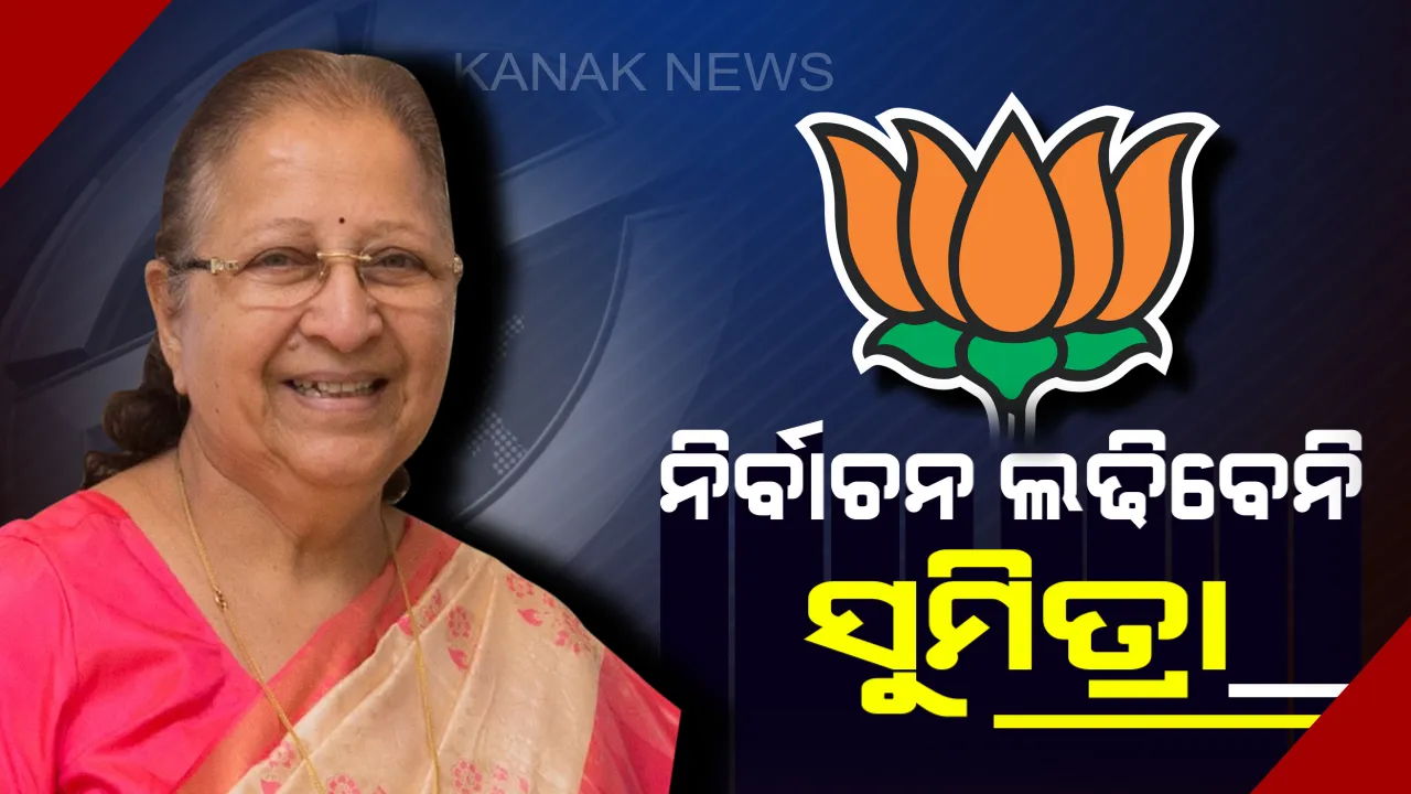  ବିଜେପିର ଇନ୍ଦୌର କନଫ୍ୟୁଜନ: କାହାକୁ କରିବ ପ୍ରାର୍ଥୀ ଦ୍ୱନ୍ଦ୍ୱରେ ଦଳ, ସେପଟେ ଟିକେଟ ଘୋଷଣାରେ ବିଳମ୍ବ ନେଇ ନିର୍ବାଚନ ଲଢିବାକୁ ମନା କଲେ ସୁମିତ୍ରା ମହାଜନ