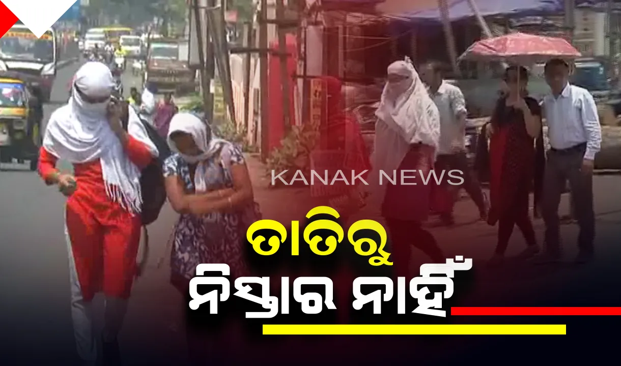  ସାରା ରାଜ୍ୟରେ ବଢୁଛି ତାତି ! ଜନଜୀବନ ପ୍ରଭାବିତ, ୪୦ ଡିଗ୍ରୀ ଉପରେ ୧୨ ସହର