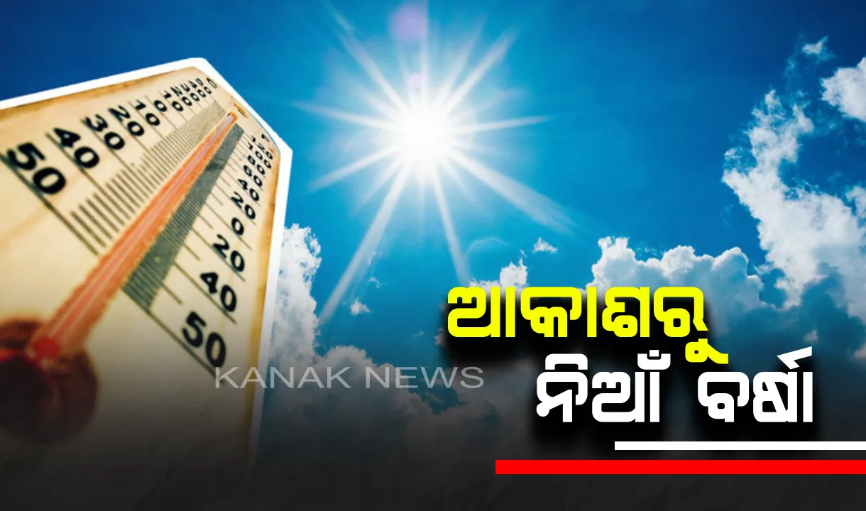  ତାତିରେ ସିଝୁଛି ଓଡିଶା । ୪୦ ଡିଗ୍ରୀ ଉପରେ ୧୩ଟି ସହର ।