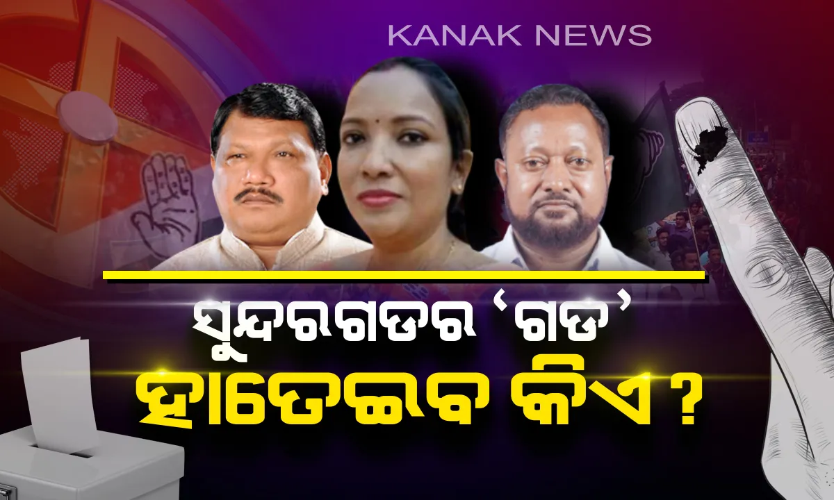  ସୁନ୍ଦରଗଡର ବାଦଶାହା ହେବ କିଏ? କାହା ମୁଣ୍ଡରେ ସୁନା କଳସ ଢାଳିବେ ଜନତା?