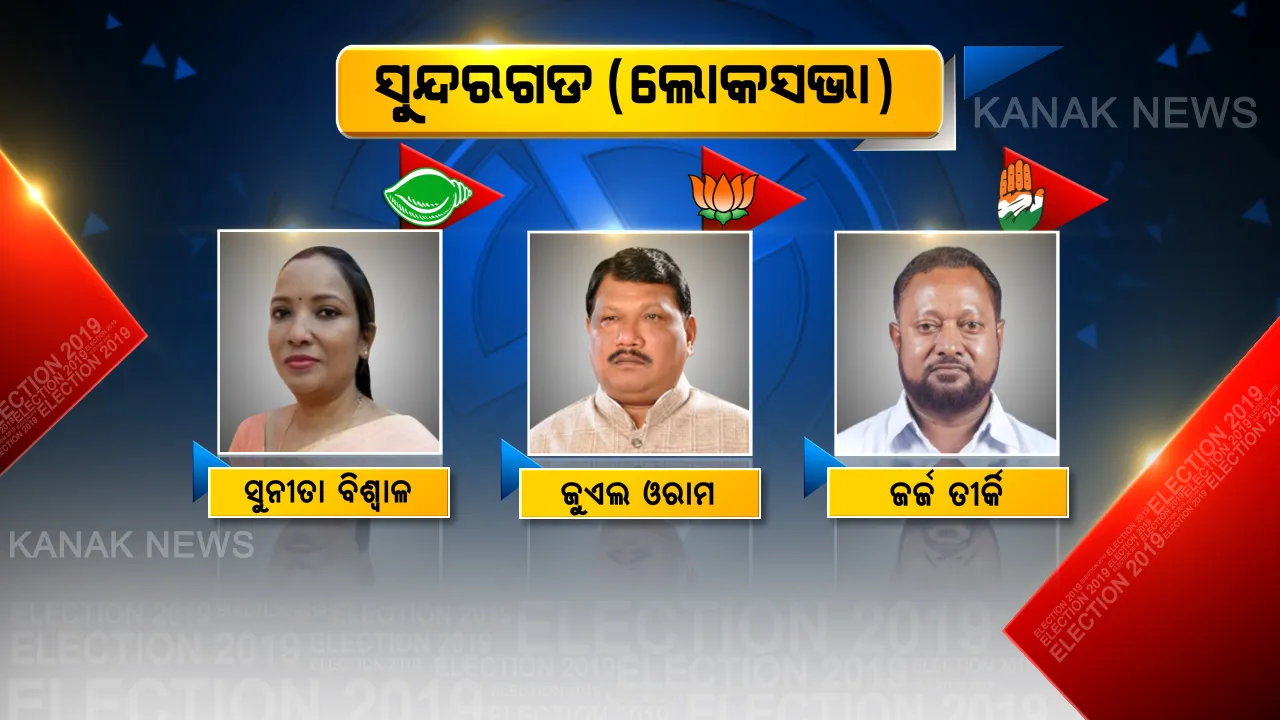  ସୁନ୍ଦରଗଡ ସିଂହାସନ ଦଖଲ କରିବ କିଏ? ଫଟୋରେ ଫଟୋରେ ଜାଣନ୍ତୁ ସୁନ୍ଦରଗଡ ଲୋକସଭା ଓ ଏହା ଅଧୀନରେ ଥିବା ୭ ବିଧାନସଭାର ଟିକିନିକି ତଥ୍ୟ ।