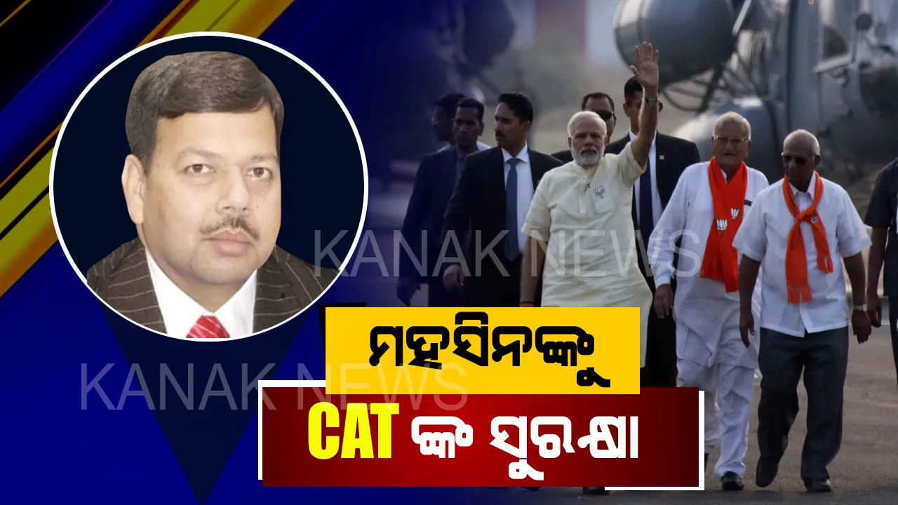  ସମ୍ବଲପୁରରେ ମୋଦିଙ୍କ ହେଲିକପ୍ଟର ଯାଞ୍ଚ କରି ନିଲମ୍ବିତ ହୋଇଥିଲେ ଆଇଏଏସ ଅଫିସର ମହସିନ । ନିଲମ୍ବନ ଉପରେ ରୋକ ଲଗାଇଲେ CAT
