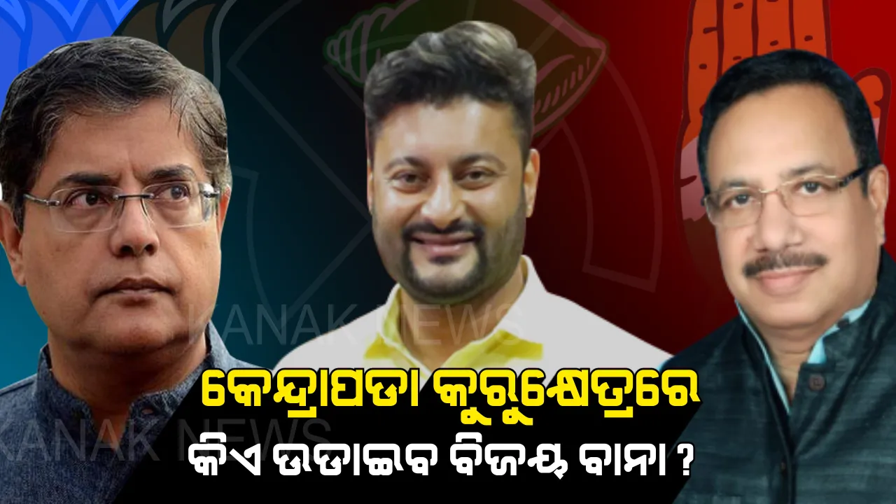  କୁରୁକ୍ଷେତ୍ରର ନାଁ କେନ୍ଦ୍ରାପଡା । ଚାଲିଛି ହେଭିୱେଟ ଯୋଦ୍ଧାଙ୍କ ଲଢେଇ, ଏଥର କାହାକୁ ବାଛିବେ ଭୋଟର ।