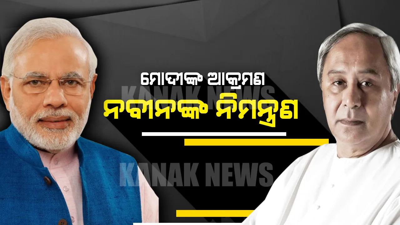  ମୋଦୀଙ୍କ ଆକ୍ରମଣ ପରେ ନବୀନଙ୍କ ନିମନ୍ତ୍ରଣ । ବିଜେଡି ସୁପ୍ରିମୋ କହିଲେ, ତୃତୀୟ ପର୍ଯ୍ୟାୟ ସୁଦ୍ଧା ଦଳକୁ ମିଳିସାରିଛି ବହୁମତ, ଶପଥ ଗ୍ରହଣ ଉତ୍ସବରେ ସାମିଲ ହେବାକୁ ମୋଦିଙ୍କୁ କଲେ ନିମନ୍ତ୍ରଣ