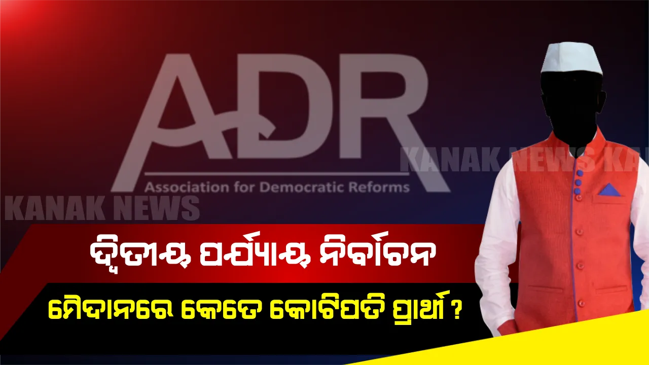  ଦ୍ୱିତୀୟ ପର୍ଯ୍ୟାୟରେ ମୈଦାନକୁ ଓହ୍ଲାଇଛନ୍ତି କେତେ କୋଟିପତି ପ୍ରାର୍ଥୀ? ଜାଣନ୍ତୁ କାହା ପାଖରେ ଅଛି ସବୁଠୁ ଅଧିକ ସମ୍ପତି?
