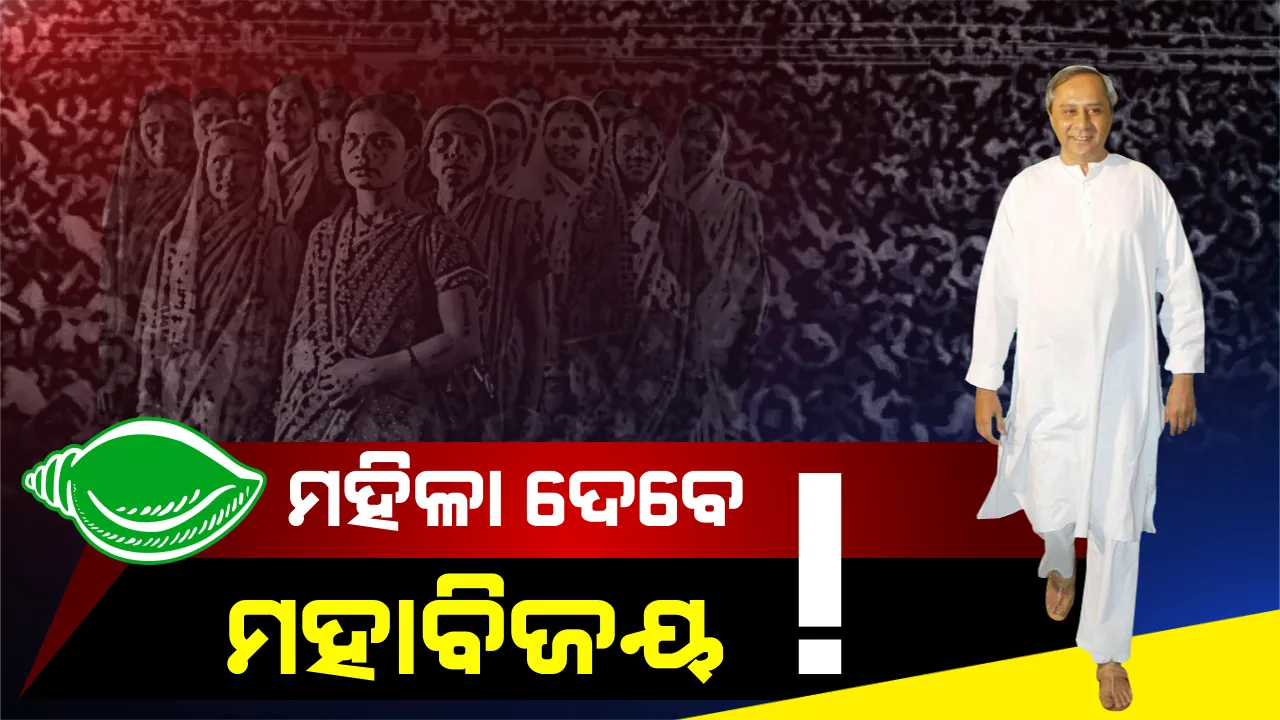  ମହିଳାଙ୍କ ମନ ଜିଣିବାକୁ ନବୀନଙ୍କ ମାଷ୍ଟରଷ୍ଟ୍ରୋକ । ଫୋକସରେ ମହିଳା ଭୋଟବ୍ୟାଙ୍କ, ଯେଉଁ ଶିବିର ଆଡକୁ ଢଳିବ ସେହି ଦଳ ପିନ୍ଧିବ ବିଜୟ ମୁକୁଟ ।