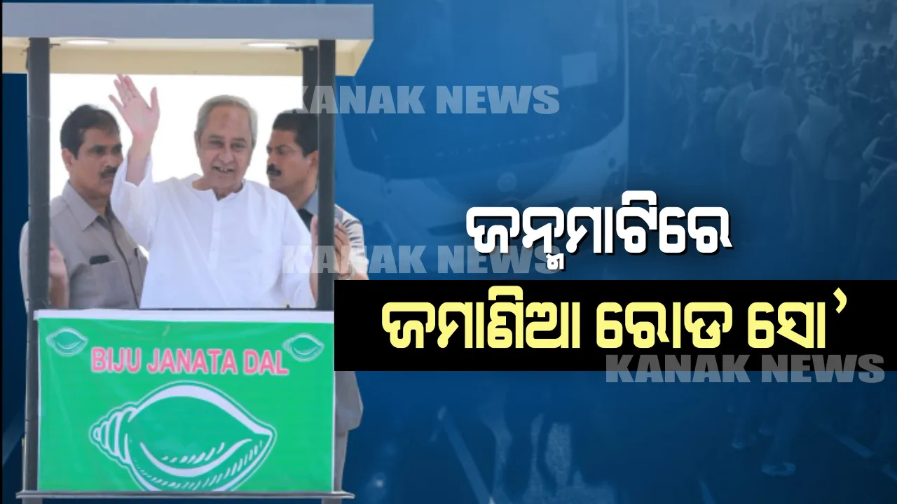  ସିଲଭର ସିଟିରେ ବିଜେଡି ସୁପ୍ରିମୋଙ୍କ ଶକ୍ତି ପ୍ରଦର୍ଶନ । ହାଇଟେକ ବସରେ ଛକରୁ ଛକ ବୁଲି ପ୍ରଚାର କରୁଛନ୍ତି ନବୀନ