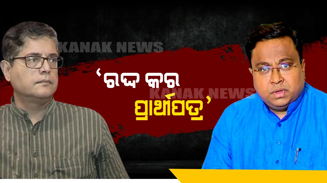  ବୈଜୟନ୍ତଙ୍କ ପ୍ରାର୍ଥୀପତ୍ର ରଦ୍ଦ କରାଯାଉ, ପୁଣିଥରେ ତାଙ୍କୁ କେନ୍ଦ୍ରାପଡାବାସୀଙ୍କୁ ଠକିବାକୁ ସୁଯୋଗ ଦିଆନଯାଉ । ବୈଜୟନ୍ତଙ୍କ ମିଥ୍ୟା ସତ୍ୟପାଠକୁ ନେଇ ରାଜ୍ୟ ମୁଖ୍ୟ ନିର୍ବାଚନ ଅଧିକାରୀଙ୍କୁ ଫେରାଦ ହେଲା ବିଜେଡି ।