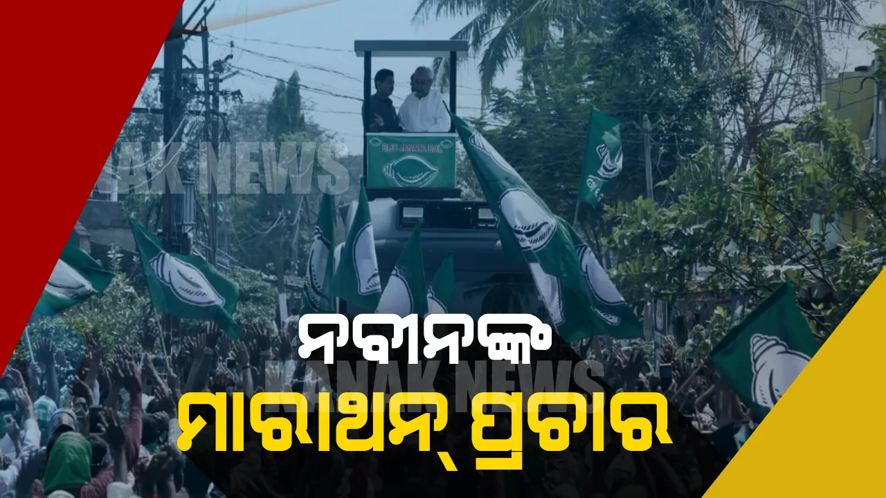  ଚତୁର୍ଥ ପର୍ଯ୍ୟାୟ ପାଇଁ ନବୀନଙ୍କ ମାରାଥନ ପ୍ରଚାର । ବାଲେଶ୍ୱରରୁ ବାରିପଦା ନବୀନ କଲେ ରୋଡ ସୋ’ । ନିର୍ବାଚନ ସଭାରୁ କେନ୍ଦ୍ରକୁ କଲେ ଟାର୍ଗେଟ