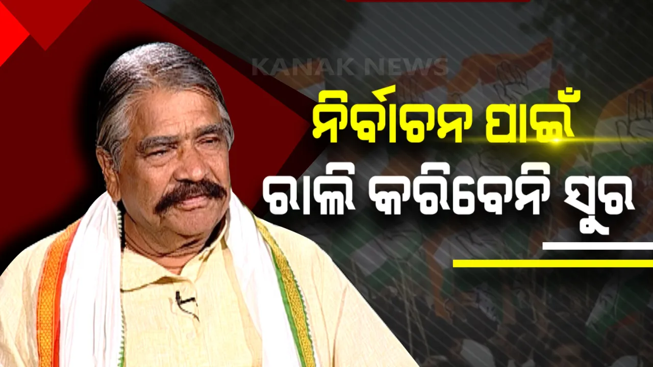  ଜଟଣୀରେ ବଡ ରାଲି କି ସମାବେଶ କରିବେନି ସୁର ରାଉତରାୟ ! ଜାଣନ୍ତୁ କ’ଣ ରହିଛି କାରଣ ।