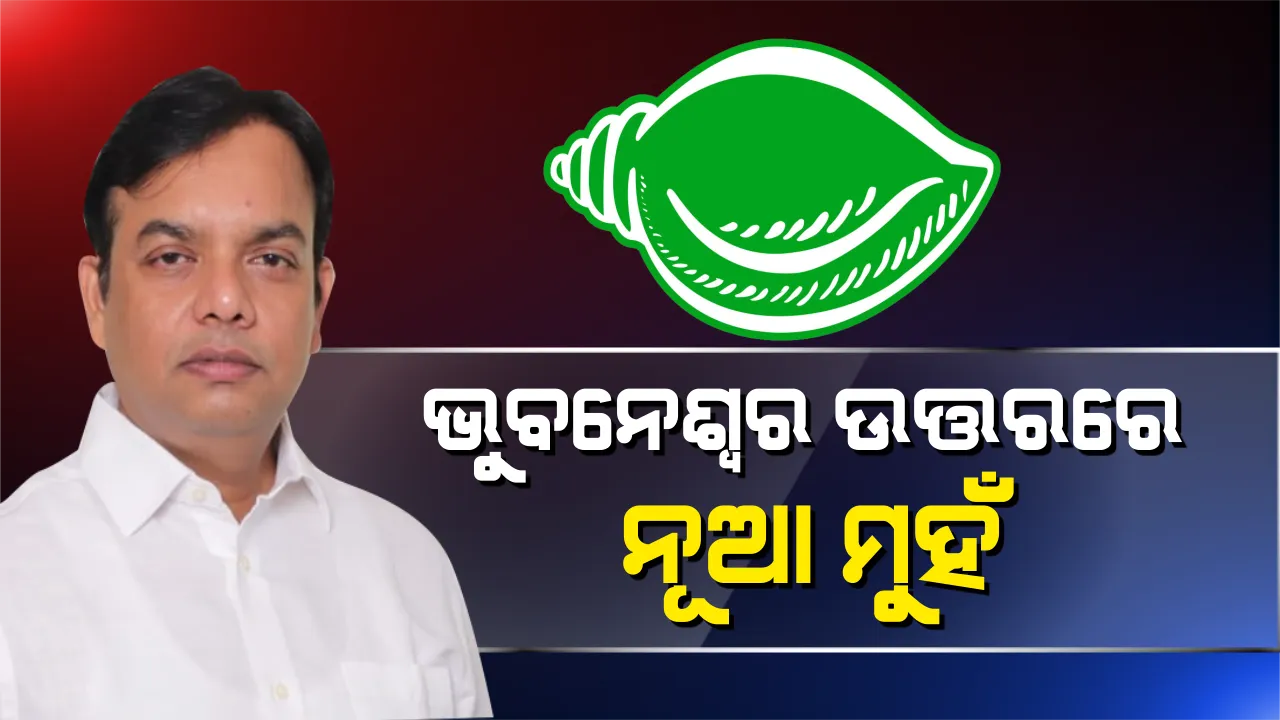  ପୁଣି ନୂଆ ବିଧାୟକ ପ୍ରାର୍ଥୀ ଦେଖିଲା ଭୁବନେଶ୍ୱର ଉତ୍ତର । ୩ଟି ନିର୍ବାଚନରେ ୩ଥର ପ୍ରାର୍ଥୀ ବଦଳାଇଲା ବିଜେଡି, ଏଥର ସୁଶାନ୍ତଙ୍କୁ ସାମ୍ନା କରିବେ ଅପରାଜିତା ।
